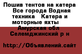                                    Пошив тентов на катера - Все города Водная техника » Катера и моторные яхты   . Амурская обл.,Селемджинский р-н